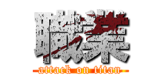 職業 (attack on titan)
