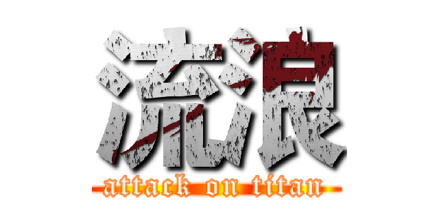 流浪 (attack on titan)