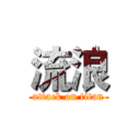 流浪 (attack on titan)