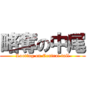 略奪の中尾 (Looting on Central tail)