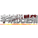 李婉悦是猪 (attack on titan)