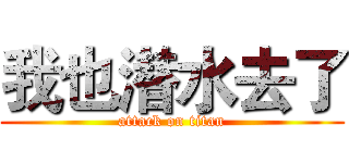 我也潜水去了 (attack on titan)