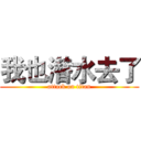 我也潜水去了 (attack on titan)