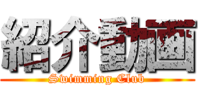 紹介動画 (Swimming Club)