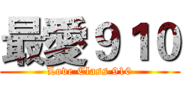 最愛９１０ (Love Class 910)