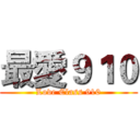 最愛９１０ (Love Class 910)