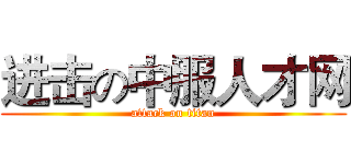 进击の中服人才网 (attack on titan)