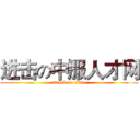 进击の中服人才网 (attack on titan)