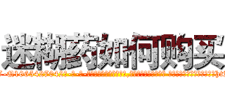迷糊药如何购买 (迷糊药如何购买【电-话151x68344x817-Q1065427042元-吉-药-业】我们做的是长期生意,靠的是老客户长期支持 迷糊药如何购买在发表了一篇http://sngk.net/HsUmPv

参考消息网我们做的是长期生意,靠的是老客户长期支持也许我们早该意识到，就连鲍勃·霍斯金斯（金球奖戏剧类电影男主角 
)