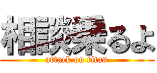 相談乗るよ (attack on titan)
