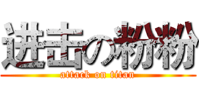 进击の粉粉 (attack on titan)