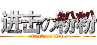 进击の粉粉 (attack on titan)