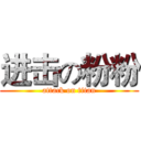 进击の粉粉 (attack on titan)