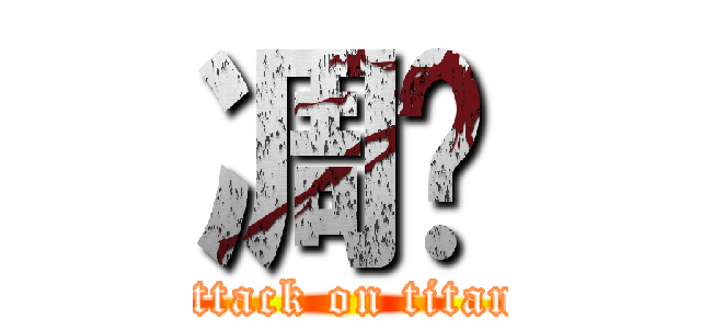 凋谢 (attack on titan)