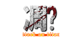 凋谢 (attack on titan)