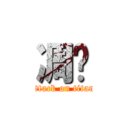 凋谢 (attack on titan)