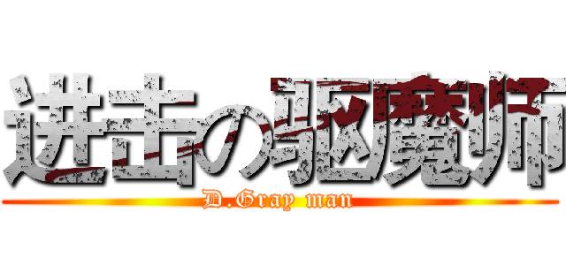 进击の驱魔师 (D.Gray man)