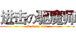 进击の驱魔师 (D.Gray man)