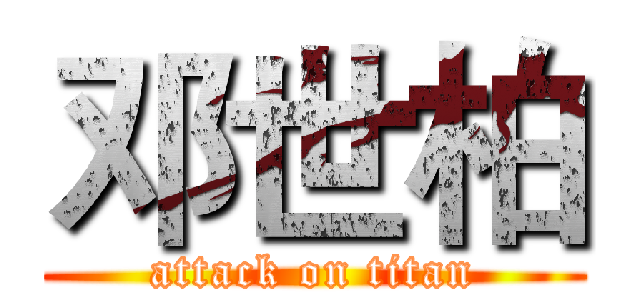 邓世柏 (attack on titan)