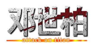 邓世柏 (attack on titan)