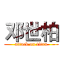 邓世柏 (attack on titan)