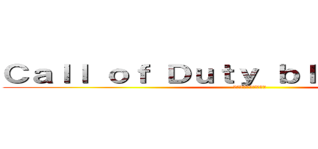 Ｃａｌｌ ｏｆ Ｄｕｔｙ ｂｌａｃｋ ｏｐｓ２ (なめとったらあかんで)