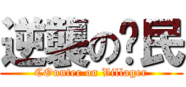 逆襲の鄉民 (COunter on Villager)