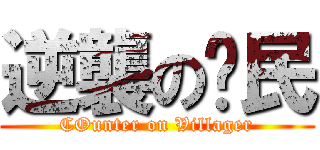 逆襲の鄉民 (COunter on Villager)