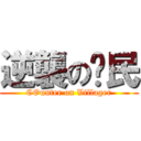 逆襲の鄉民 (COunter on Villager)