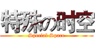 特殊の时空 (Special Space)