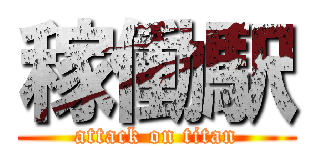 稼働駅 (attack on titan)
