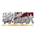 稼働駅 (attack on titan)