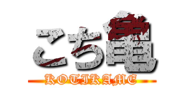 こち亀 (KOTIKAME)