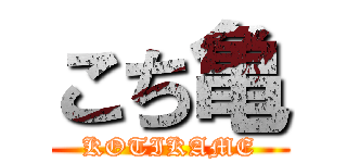 こち亀 (KOTIKAME)