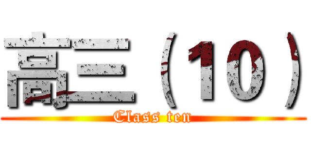 高三（１０） (Class ten)