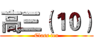 高三（１０） (Class ten)