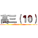 高三（１０） (Class ten)