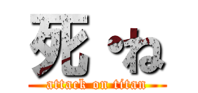 死・ね (attack on titan)