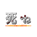 死・ね (attack on titan)