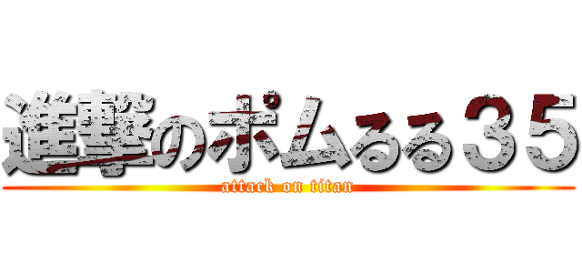 進撃のポムるる３５ (attack on titan)