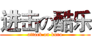 进击の酷乐 (attack on kuro)