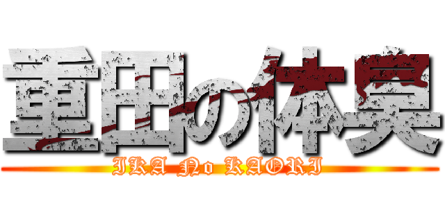 重田の体臭 (IKA No KAORI)