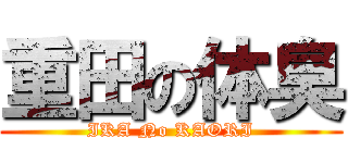 重田の体臭 (IKA No KAORI)