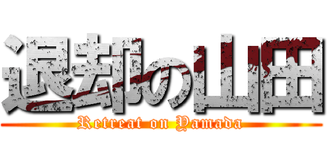 退却の山田 (Retreat on Yamada)