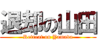 退却の山田 (Retreat on Yamada)