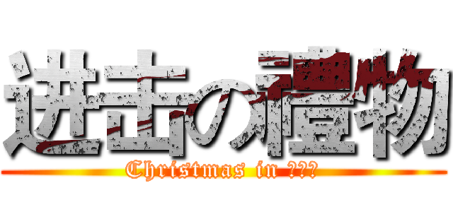 进击の禮物 (Christmas in 墊腳石)