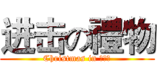 进击の禮物 (Christmas in 墊腳石)