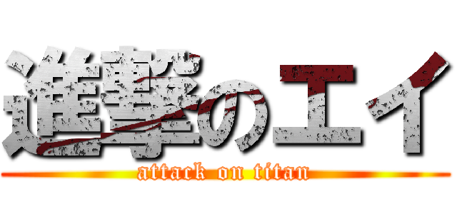 進撃のエイ (attack on titan)