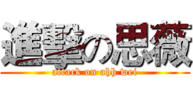 進擊の思薇 (attack on ahh wei)
