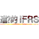 進擊的ＩＦＲＳ (attack on ifrs)